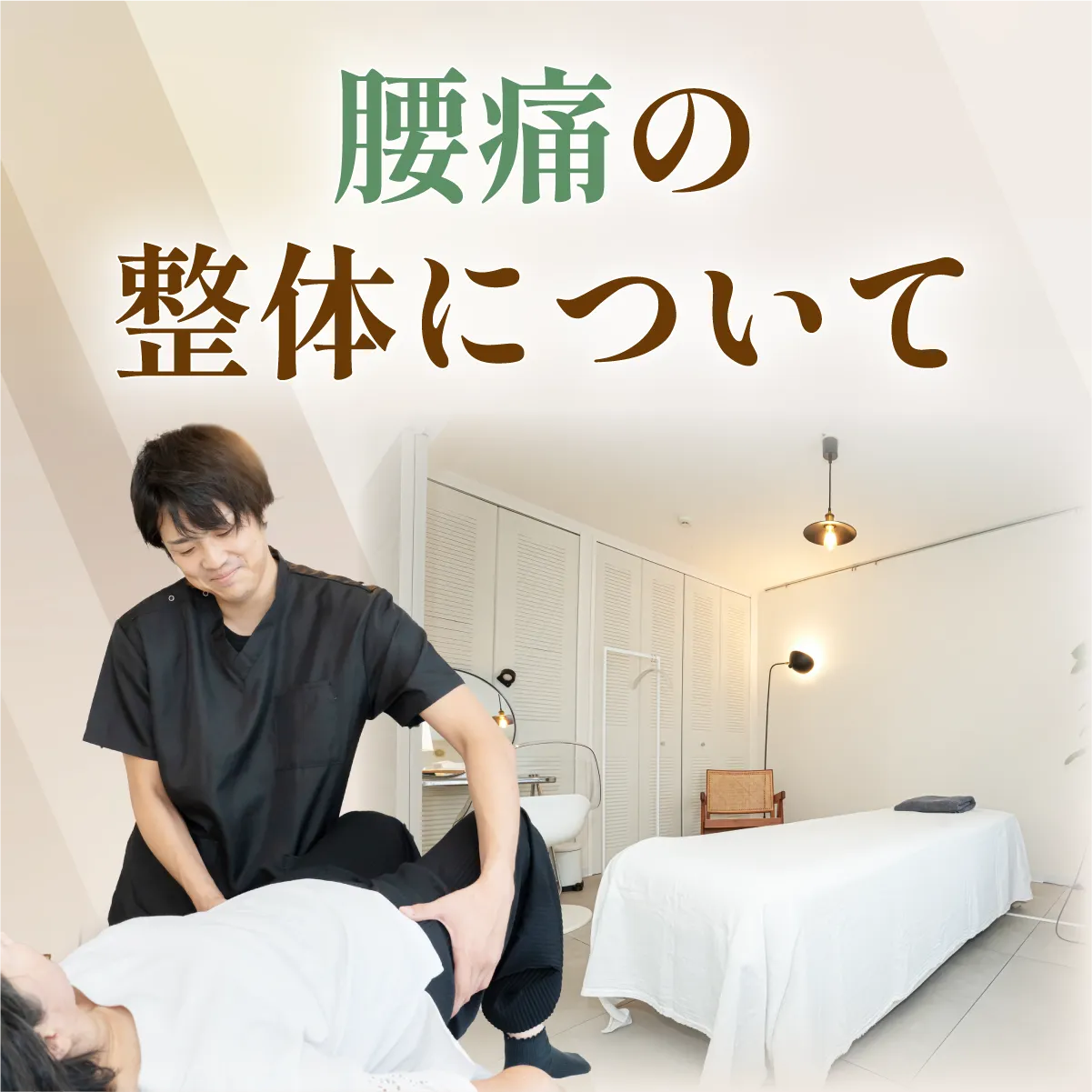 腰痛の整体について