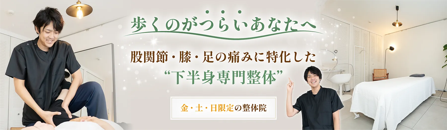 歩くのが辛いあなたへ、股関節・膝・足の痛みに特化した下半身専門整体