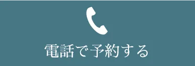 電話で問合せ