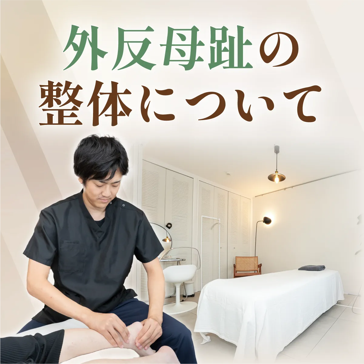 外反母趾の整体について