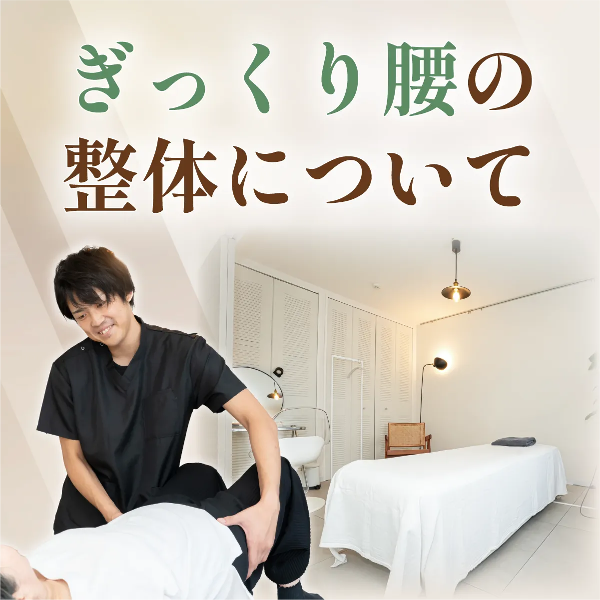 ぎっくり腰の整体について