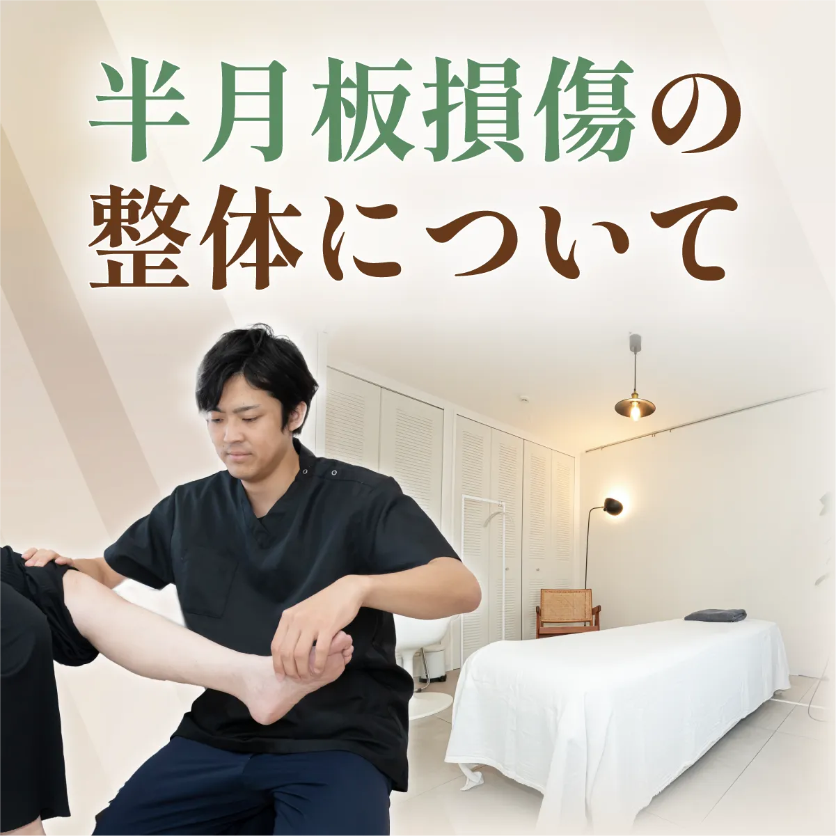 半月板損傷の整体について