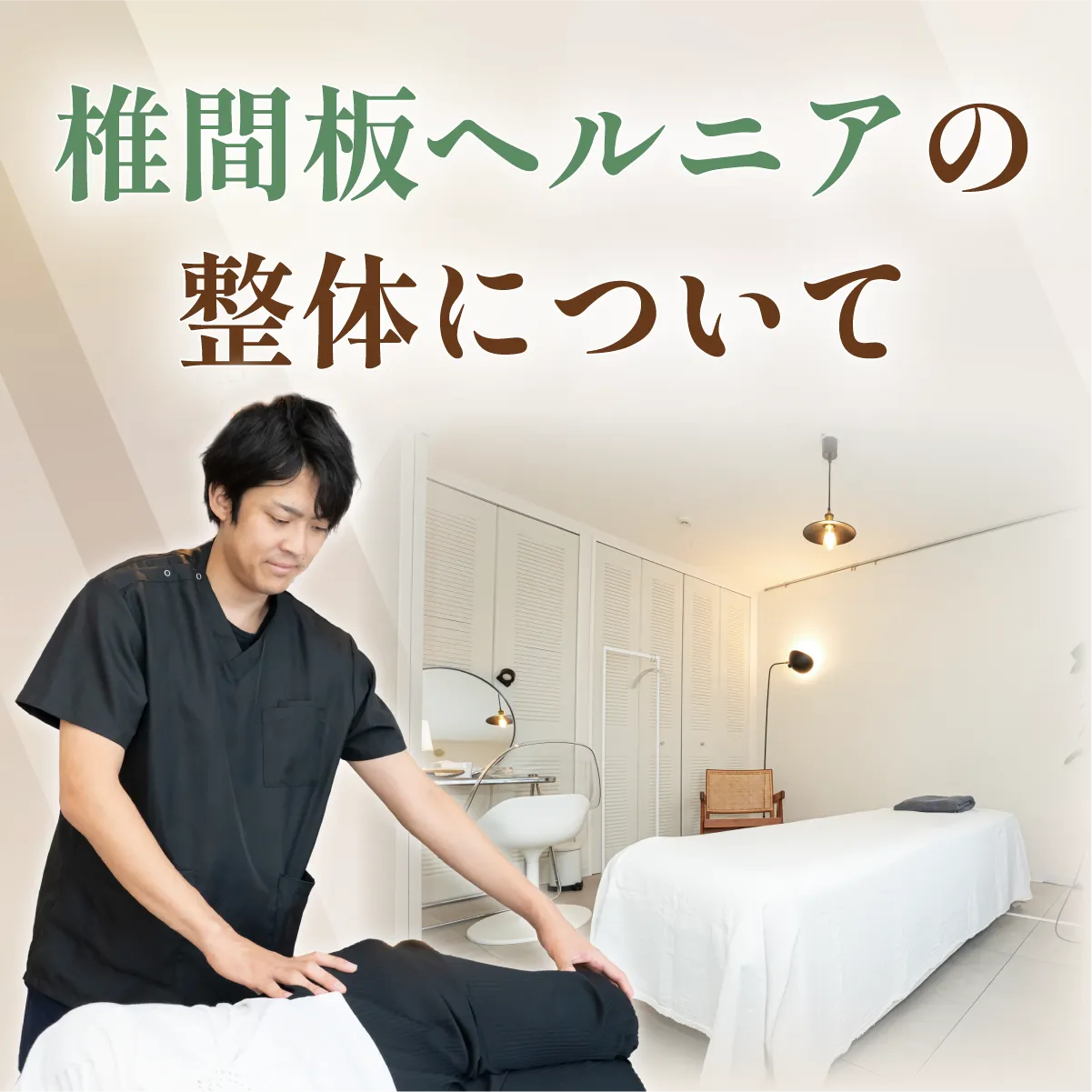 椎間板ヘルニアの整体について