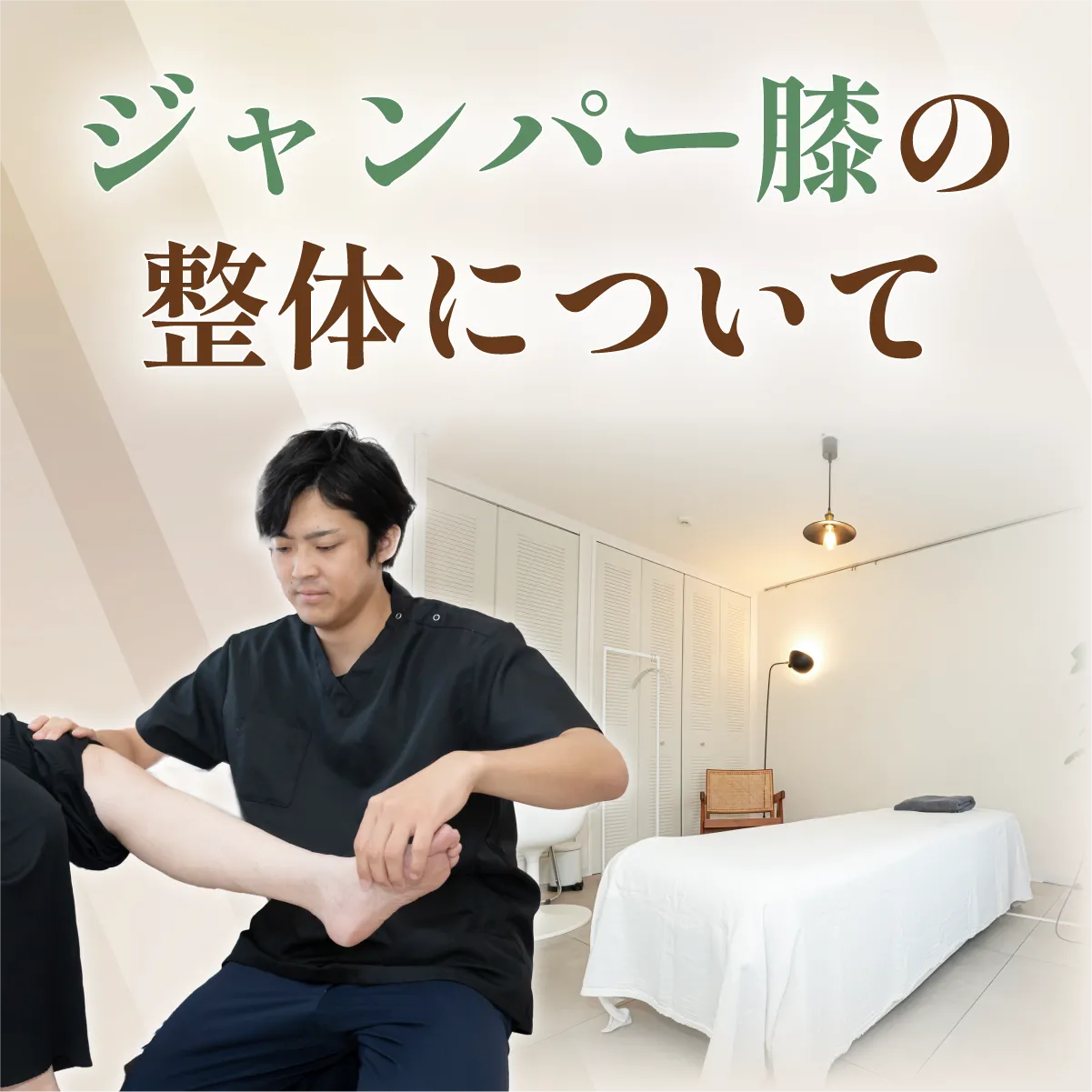 ジャンパー膝の整体について