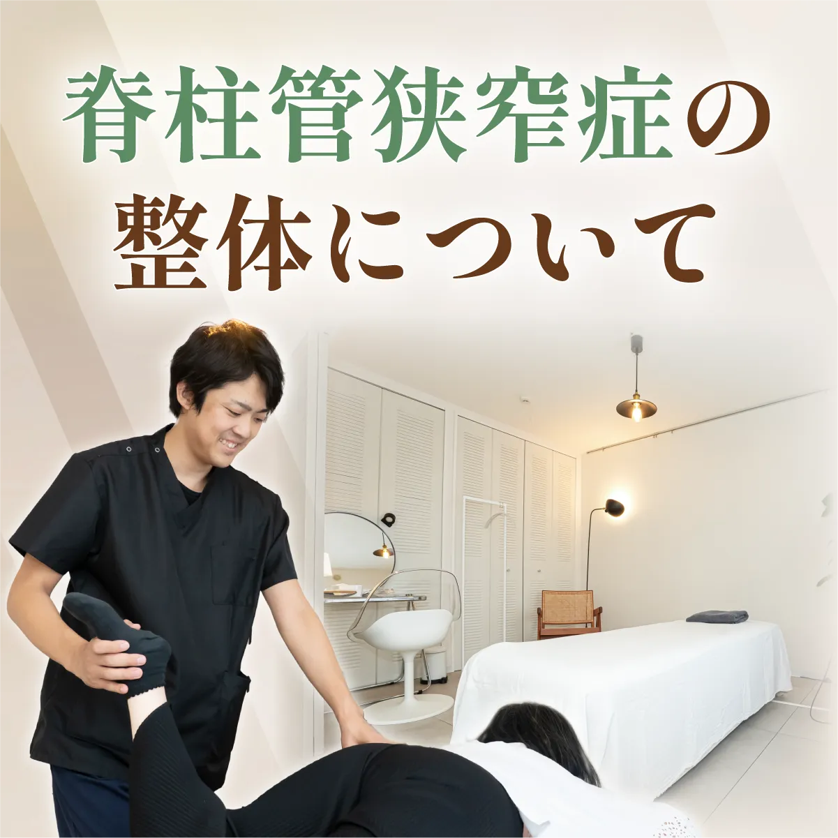 脊柱管狭窄症の整体について