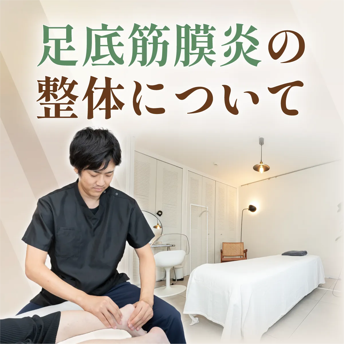 足底筋膜炎の整体について
