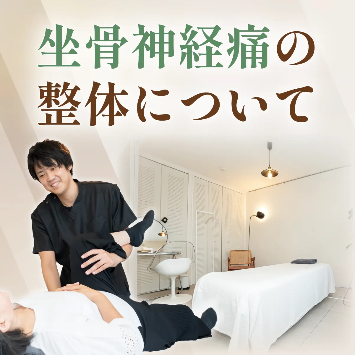 坐骨神経痛の整体について