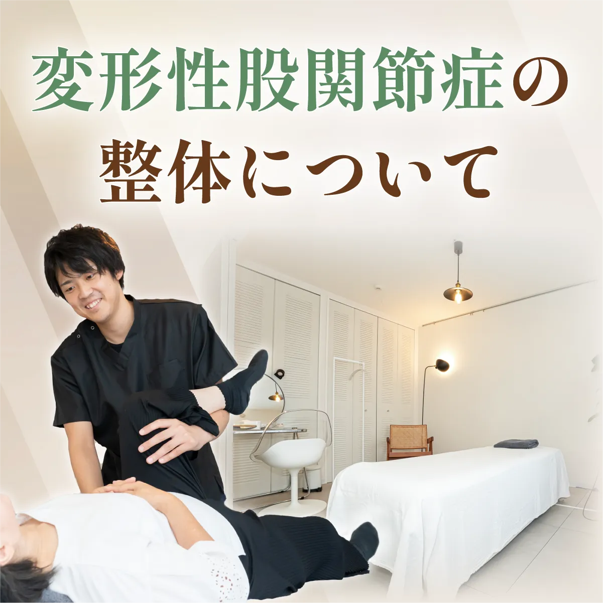 変形性股関節症の整体について