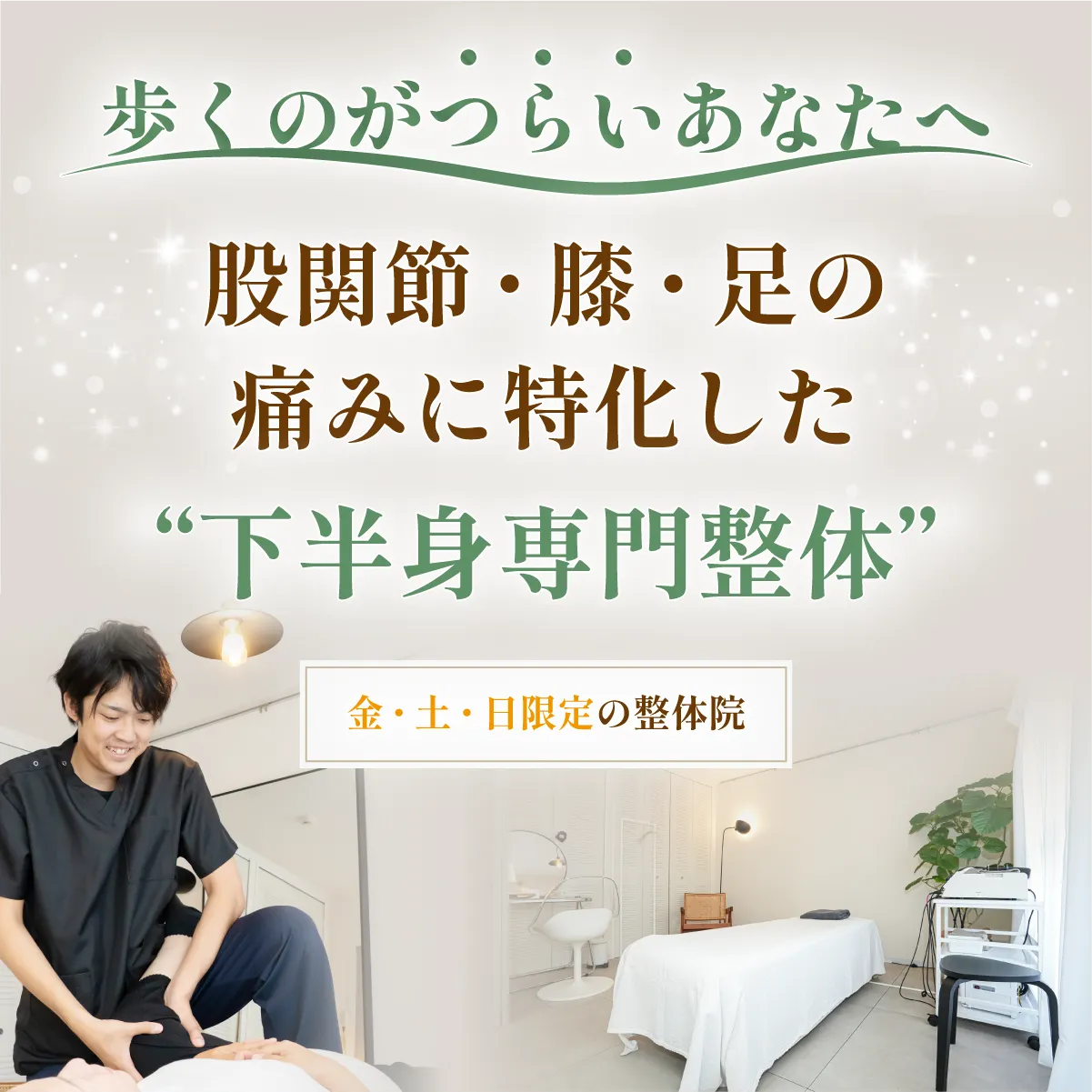 歩くのが辛いあなたへ、股関節・膝・足の痛みに特化した下半身専門整体