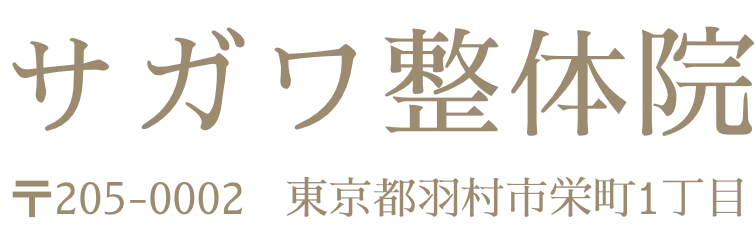 東京都羽村市【サガワ整体院】股関節・膝・足｜下半身専門整体