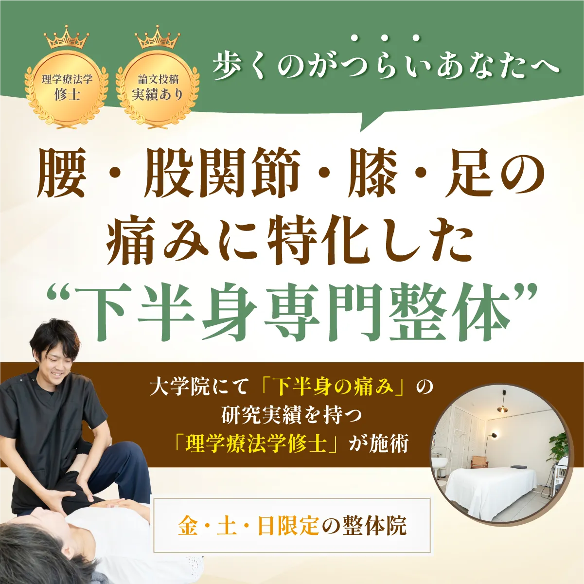 歩くのが辛いあなたへ、股関節・膝・足の痛みに特化した下半身専門整体