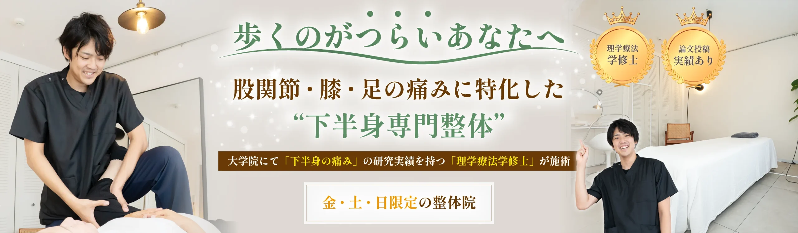 歩くのが辛いあなたへ、股関節・膝・足の痛みに特化した下半身専門整体