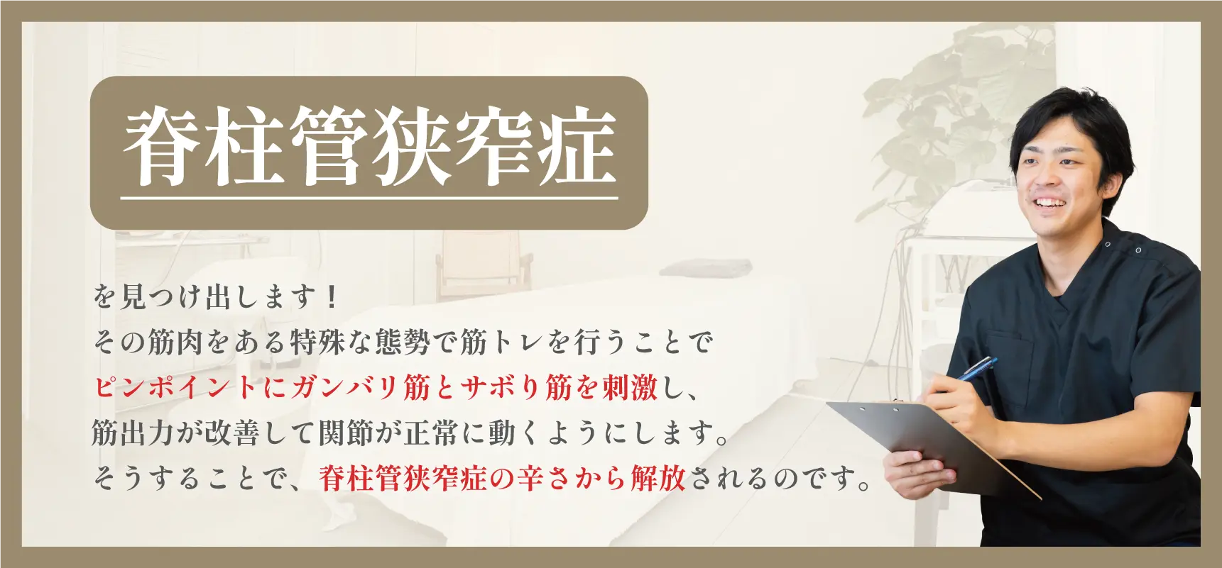 脊柱管狭窄症バナー